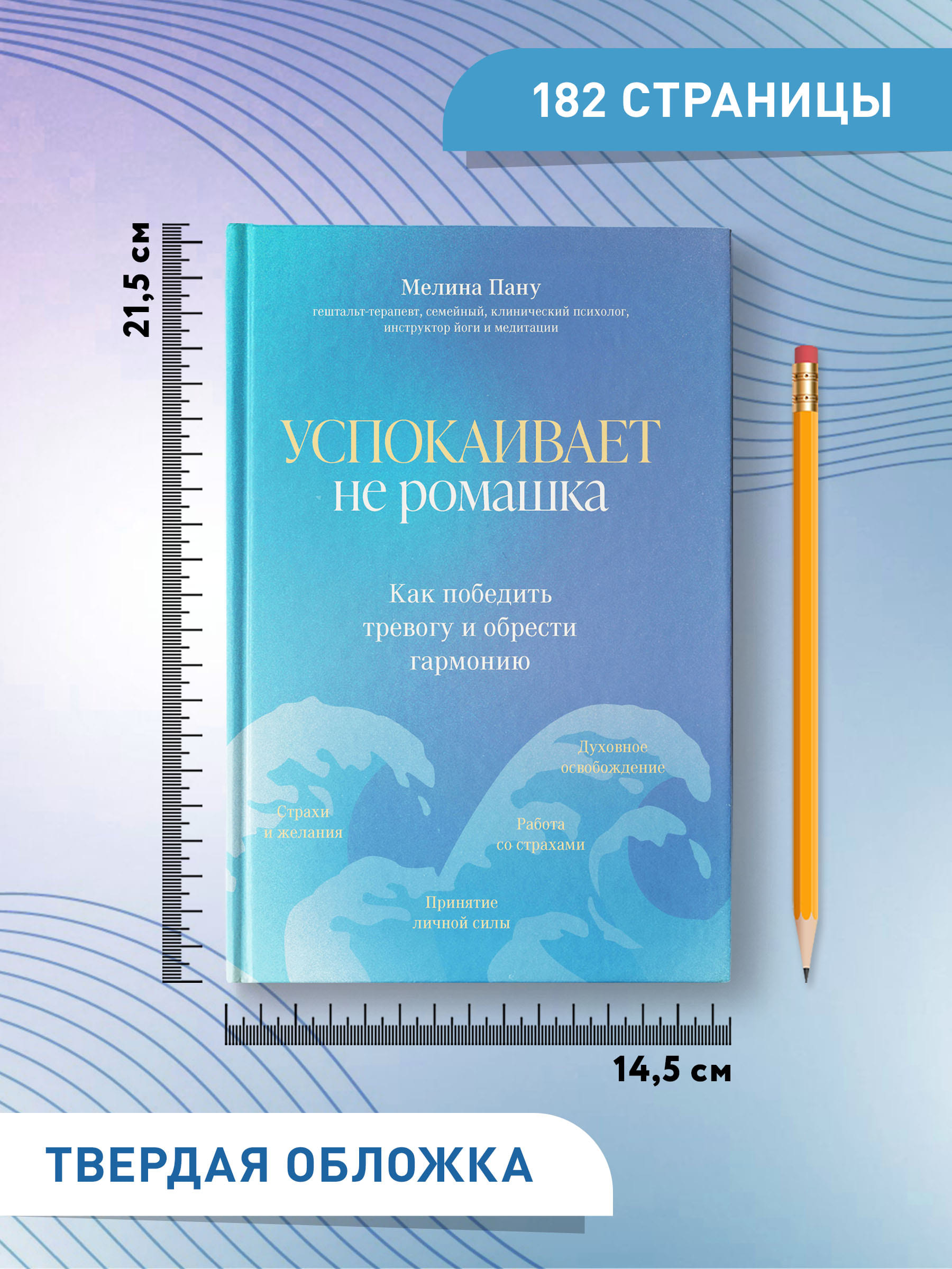 Книга ТД Феникс Успокаивает не ромашка. Как победить тревогу и обрести гармонию - фото 8