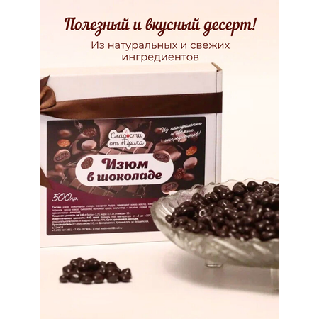 Изюм в шоколаде Сладости от Юрича 500гр