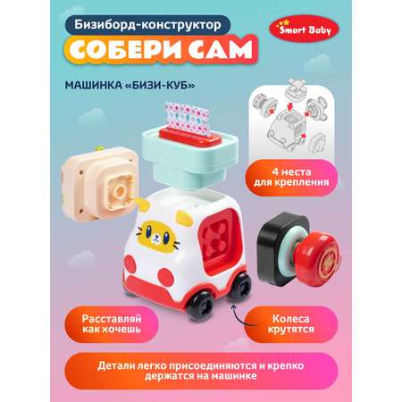 Игрушка развивающая Smart Baby Бизиборд конструктор