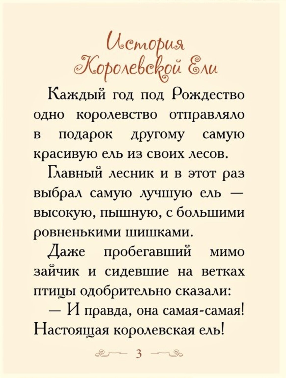 Книга Добрые сказки Набор 5 книжек-малышек и пазл в подарочной коробочке. История Королевской ели. - фото 7