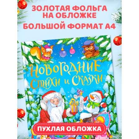 Книга Проф-Пресс для детей подарочная Новогодние стихи и сказки 128 стр.