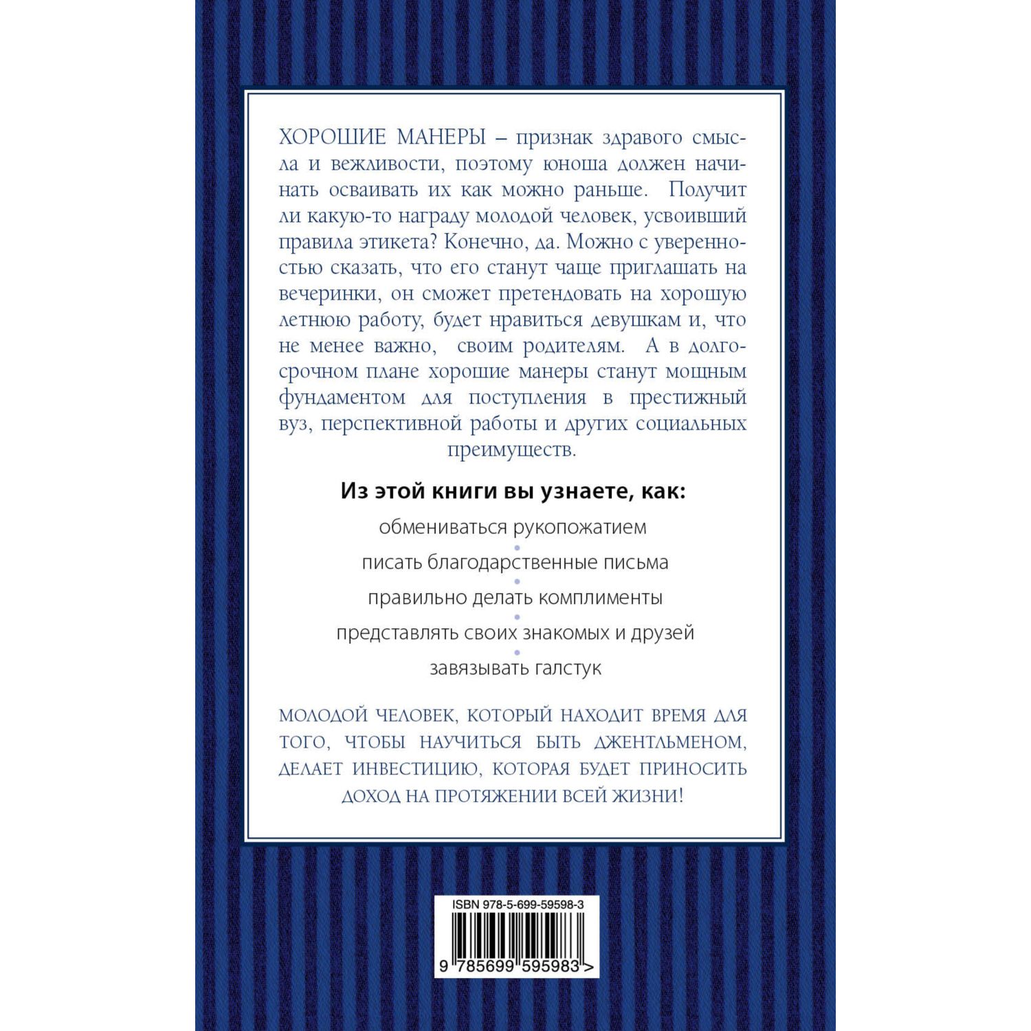 Книга БОМБОРА Этикет для юного джентльмена 50 правил которые должен знать каждый юноша - фото 2