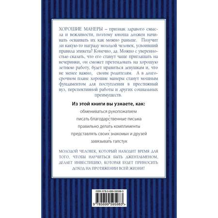 Книга БОМБОРА Этикет для юного джентльмена 50 правил которые должен знать каждый юноша