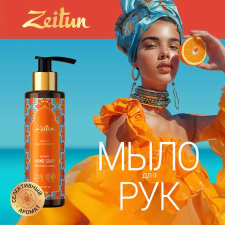 Мыло для рук Zeitun Сказочный закат Марокко, парфюмированное, аромат Апельсин и Розовый перец, 200 мл