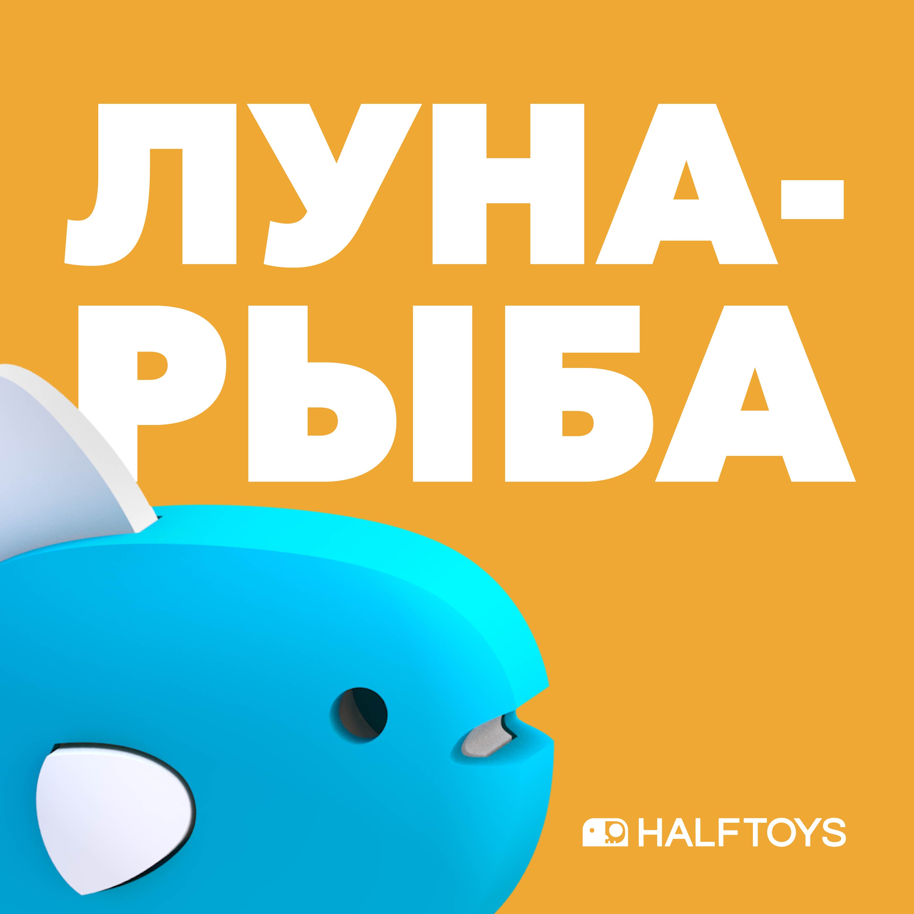 Фигурка HALFTOYS Ocean Луна-рыба магнитная купить по цене 395 ₽ в  интернет-магазине Детский мир