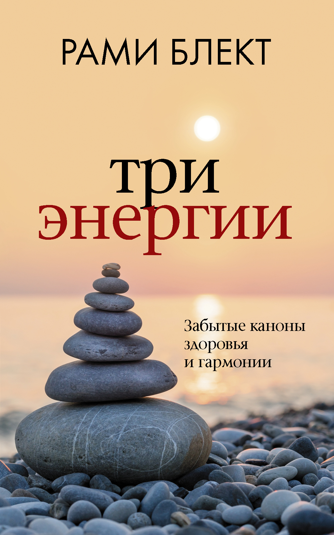 Книга АСТ Три энергии. Забытые каноны здоровья и гармонии купить по цене  338 ₽ в интернет-магазине Детский мир