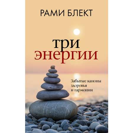 Книга АСТ Три энергии. Забытые каноны здоровья и гармонии