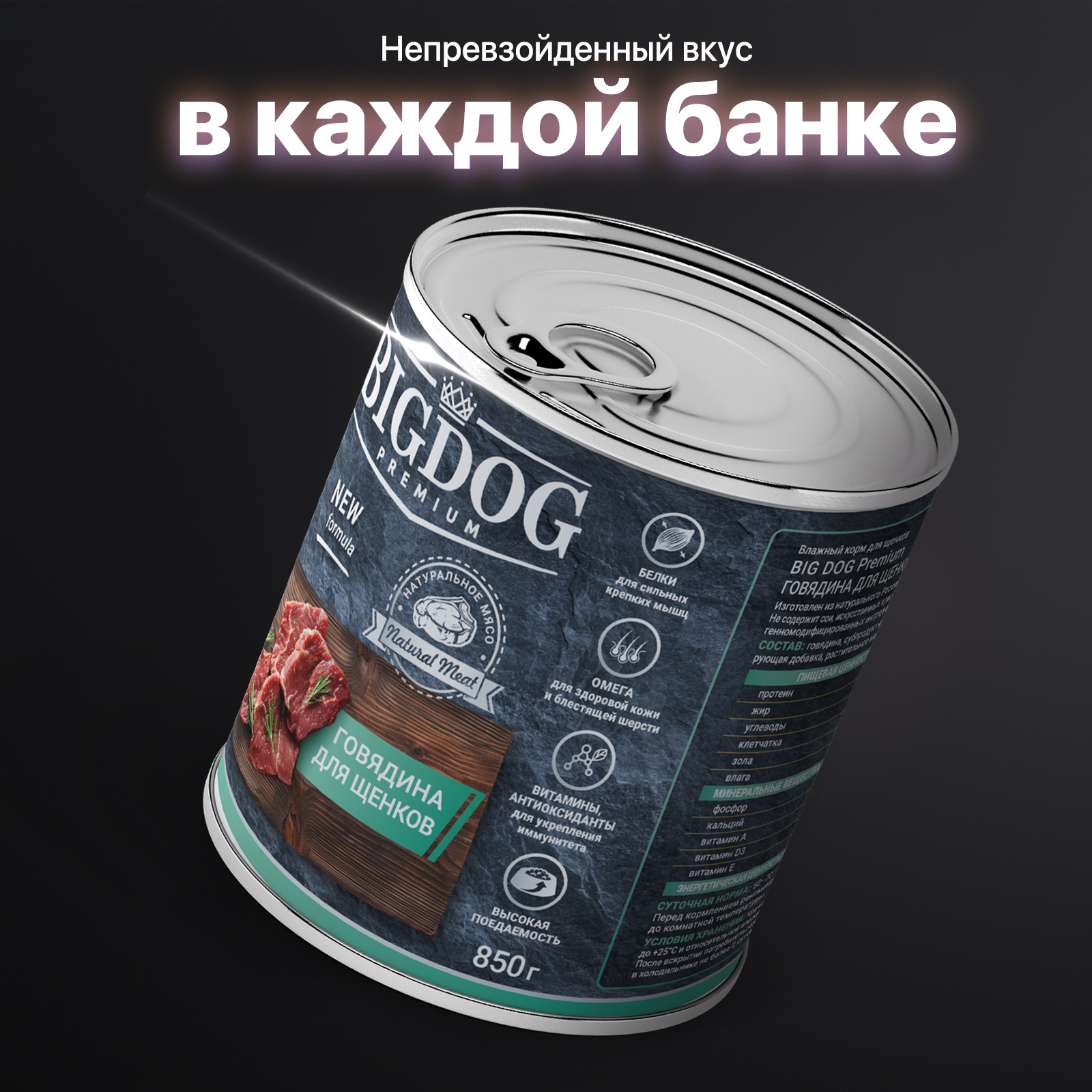 Корм влажный "BIG DOG" Premium Говядина для щенков ж/б 850 гр х 6 шт. - фото 2