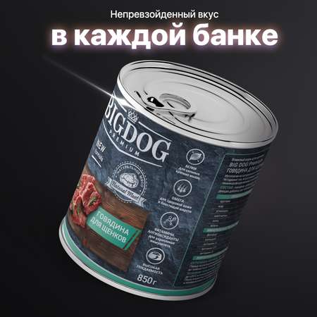 Корм влажный \"BIG DOG\" Premium Говядина для щенков ж/б 850 гр х 6 шт.