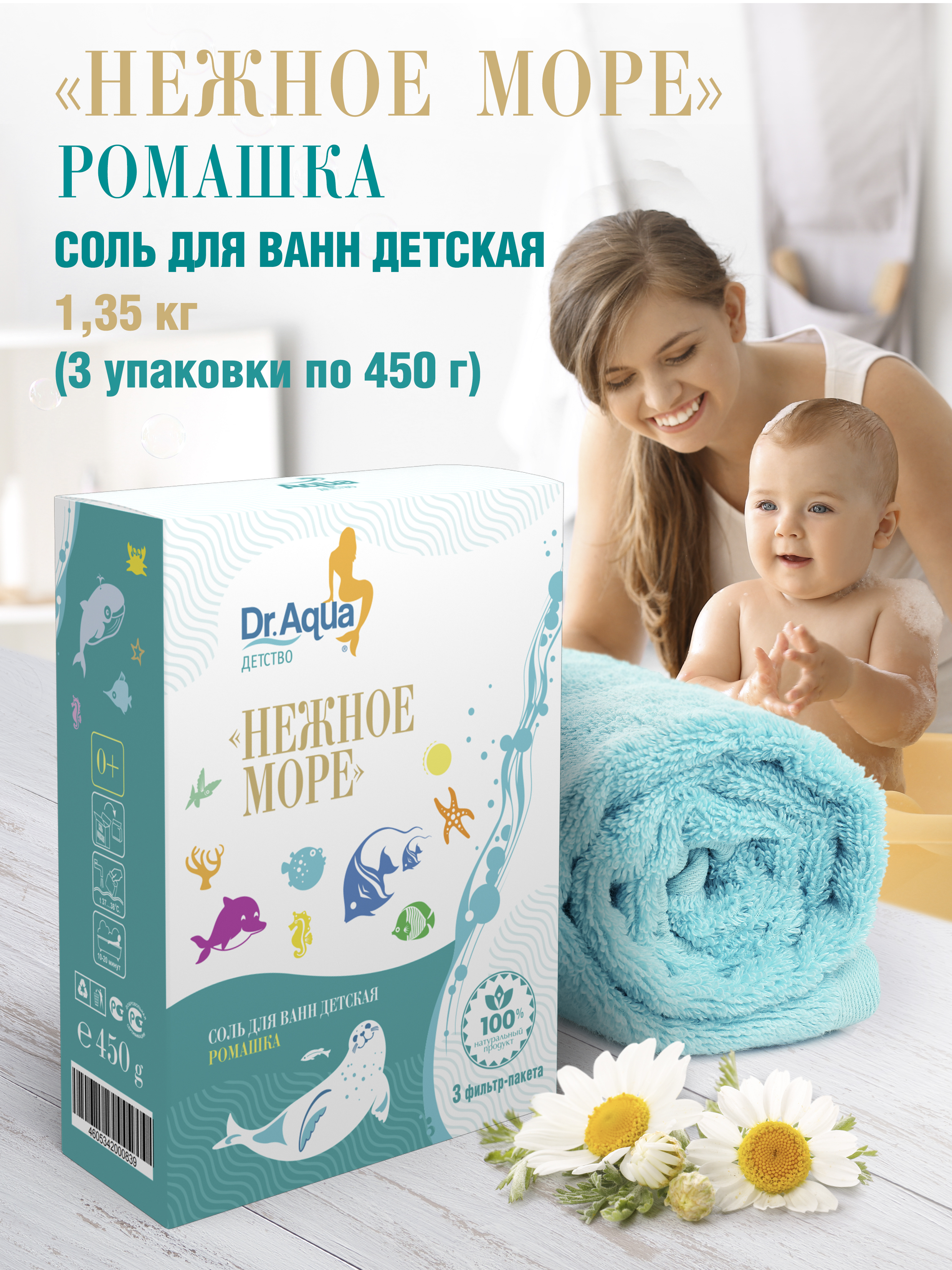 Детская соль для ванны Dr.Aqua Нежное море ромашка 3 упаковки по 450 г - фото 2