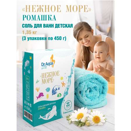 Детская соль для ванны Dr.Aqua Нежное море ромашка 3 упаковки по 450 г