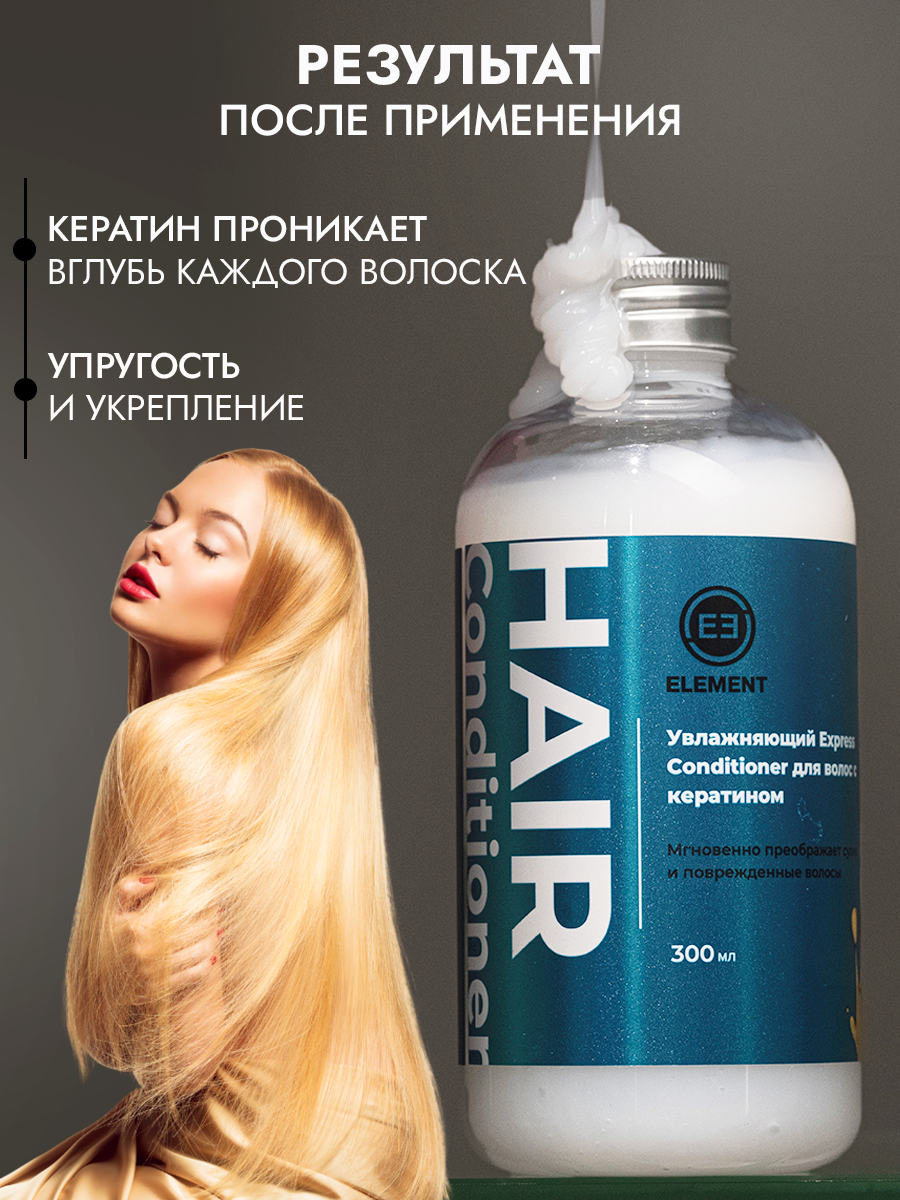 Бальзам для волос ELEMENT Увлажняющий Express для волос с кератином - фото 3