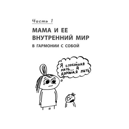 Книга Эксмо Секреты спокойствия ленивой мамы