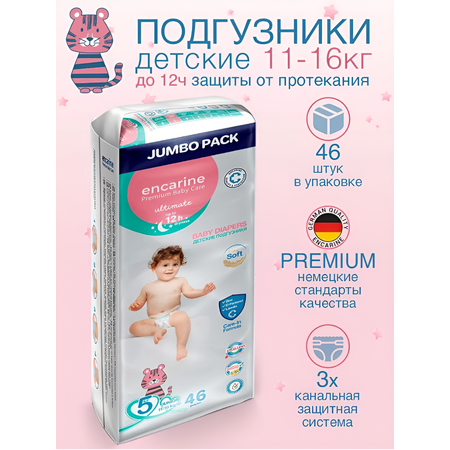 Подгузники детские Encarine Junior размер 5 11-16 кг 46 штук