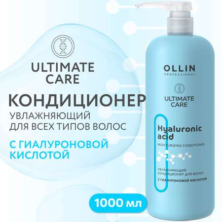 Кондиционер Ollin ultimate care для увлажнения волос с гиалуроновой кислотой 1000 мл