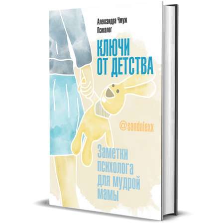 Книга Комсомольская правда Ключи от детства. Заметки психолога для мудрой мамы