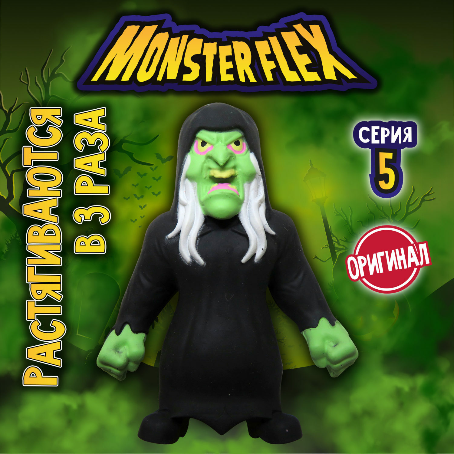 Фигурка тянущаяся Monster flex серия 5 Ведьма купить по цене 609 ₽ в  интернет-магазине Детский мир