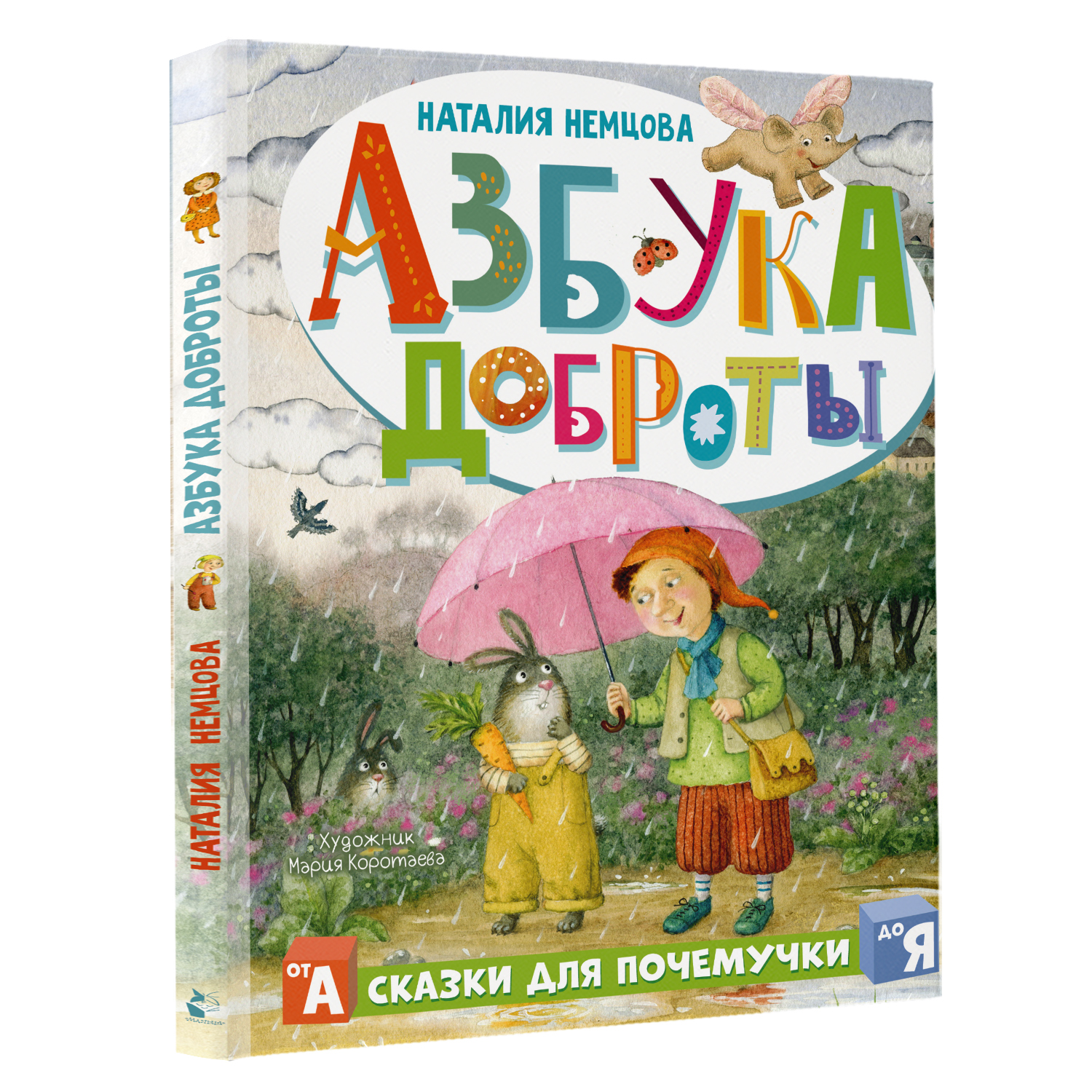 Книга Азбука доброты - фото 2