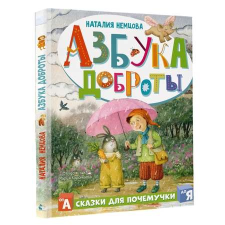 Книга Азбука доброты