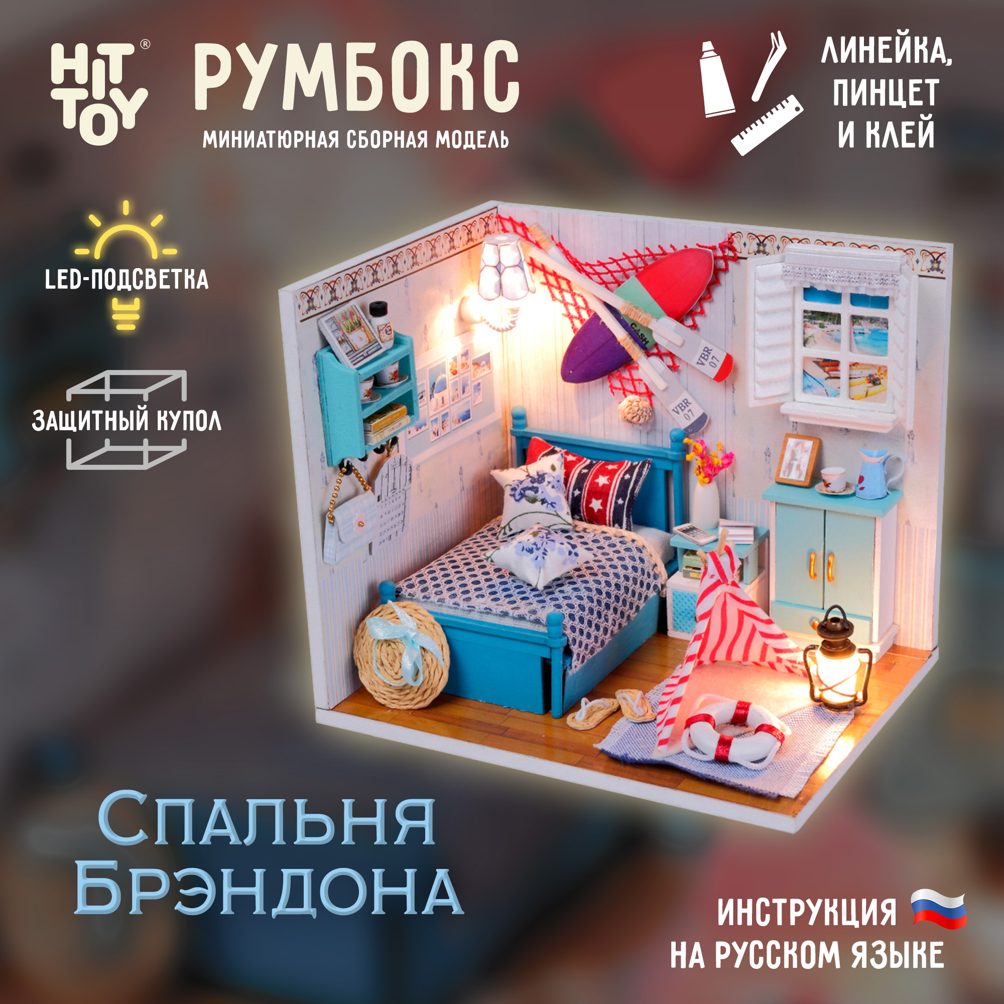 Интерьерный конструктор HitToy Румбокс Спальня Брэндона с куполом M010 - фото 1