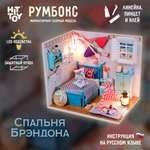 Интерьерный конструктор HitToy Румбокс Спальня Брэндона с куполом