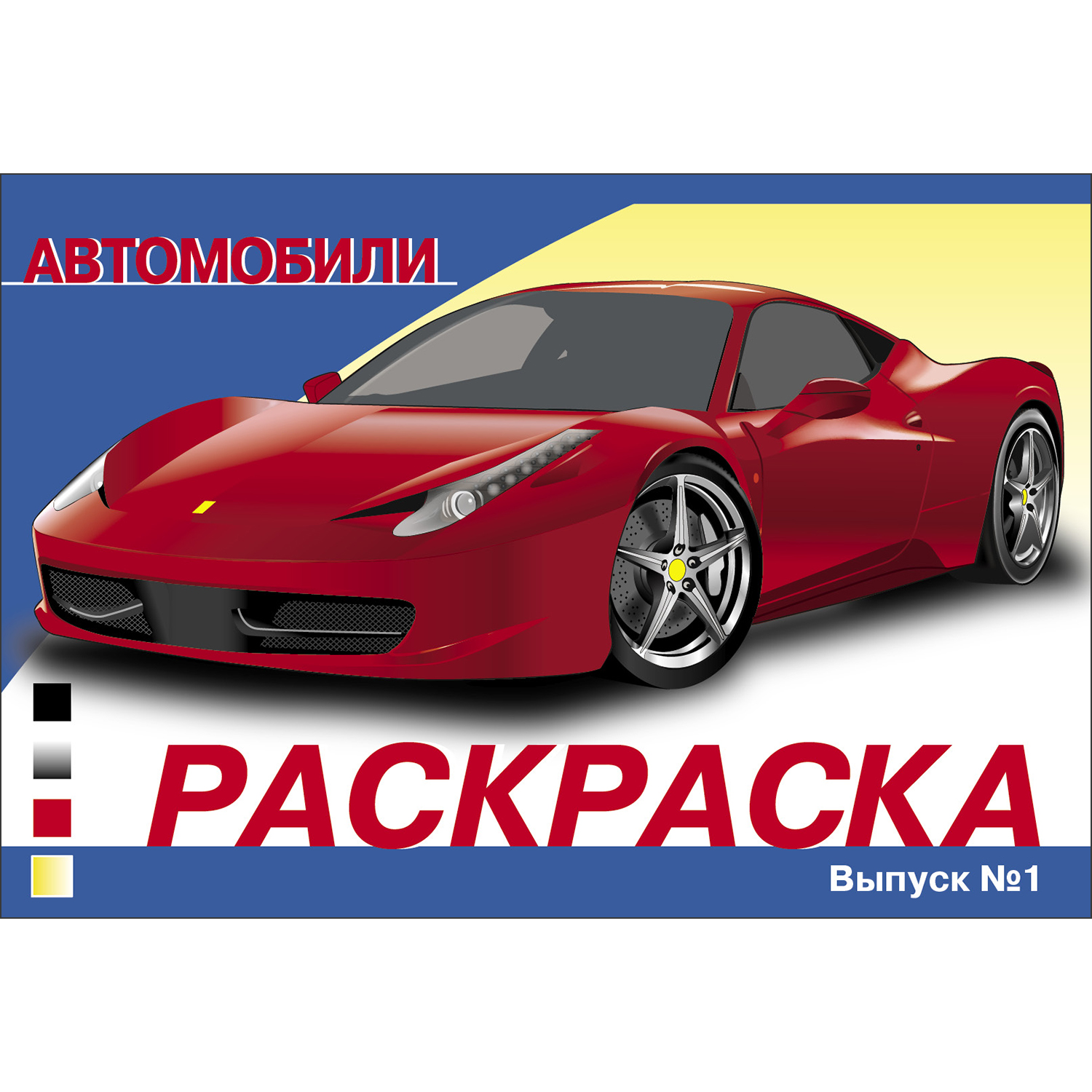 Раскраска Автомобили Выпуск 1