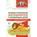 Книга ТЦ Сфера Игровые упражнения для развития речи у неговорящих детей: методические рекомендации