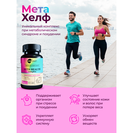 БАД MedCraft Мета Хелф Meta Health комплекс для метаболического здоровья