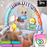 Дуга с игрушками мягкая Zeimas Зебра игрушка музыкальная развивающая подвеска