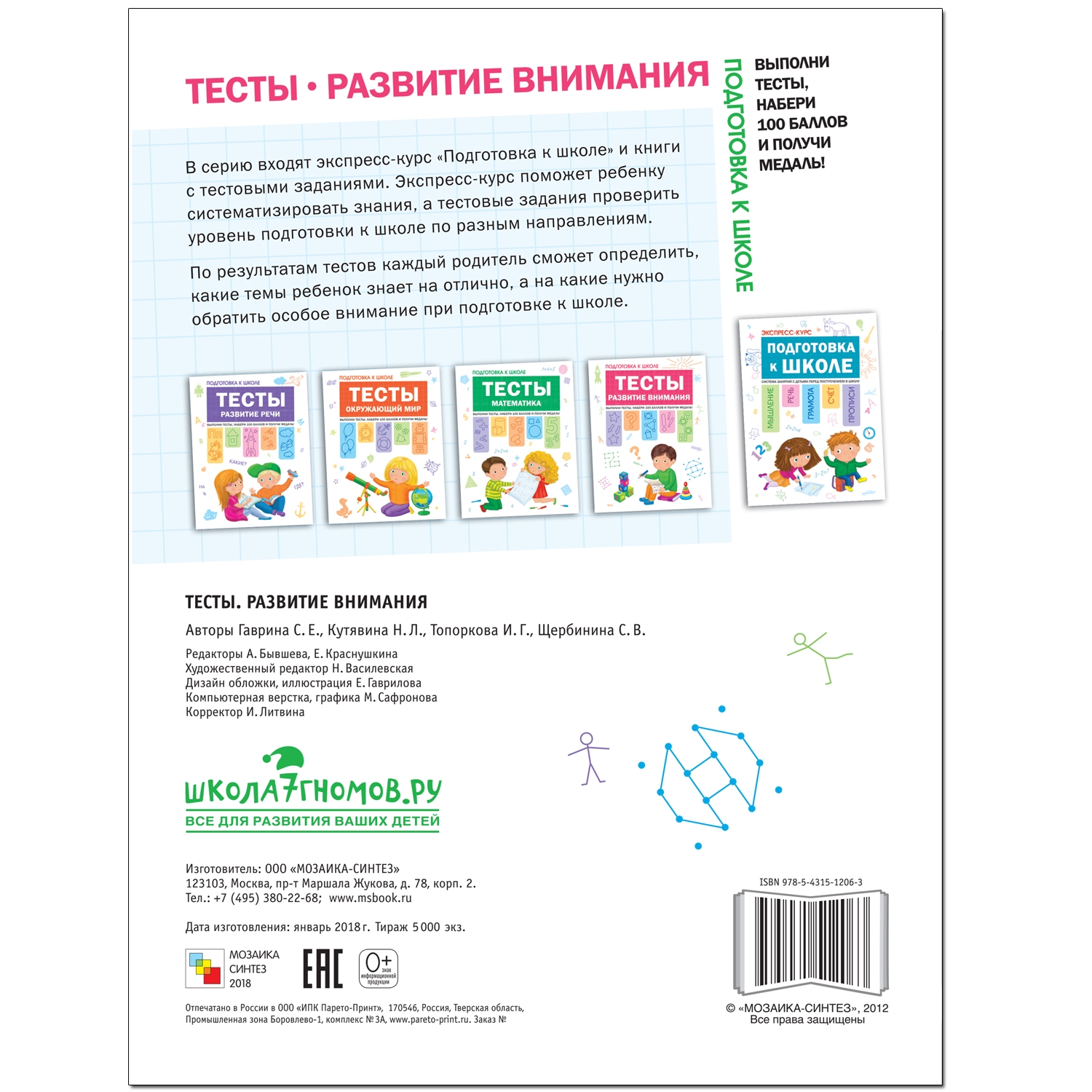 Книга МОЗАИКА kids Подготовка к школе Тесты Развитие внимания - фото 5