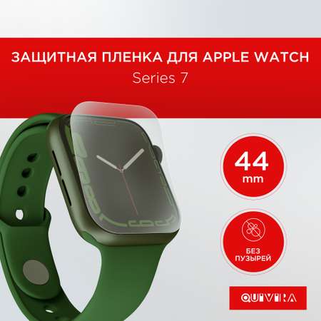 Гидрогелевая пленка QUIVIRA 3шт. для Apple Watch Series456 SE 44MM