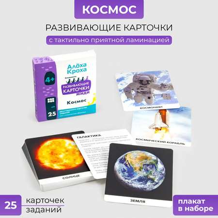 Карточки ламинированные Алоха Кроха Космос