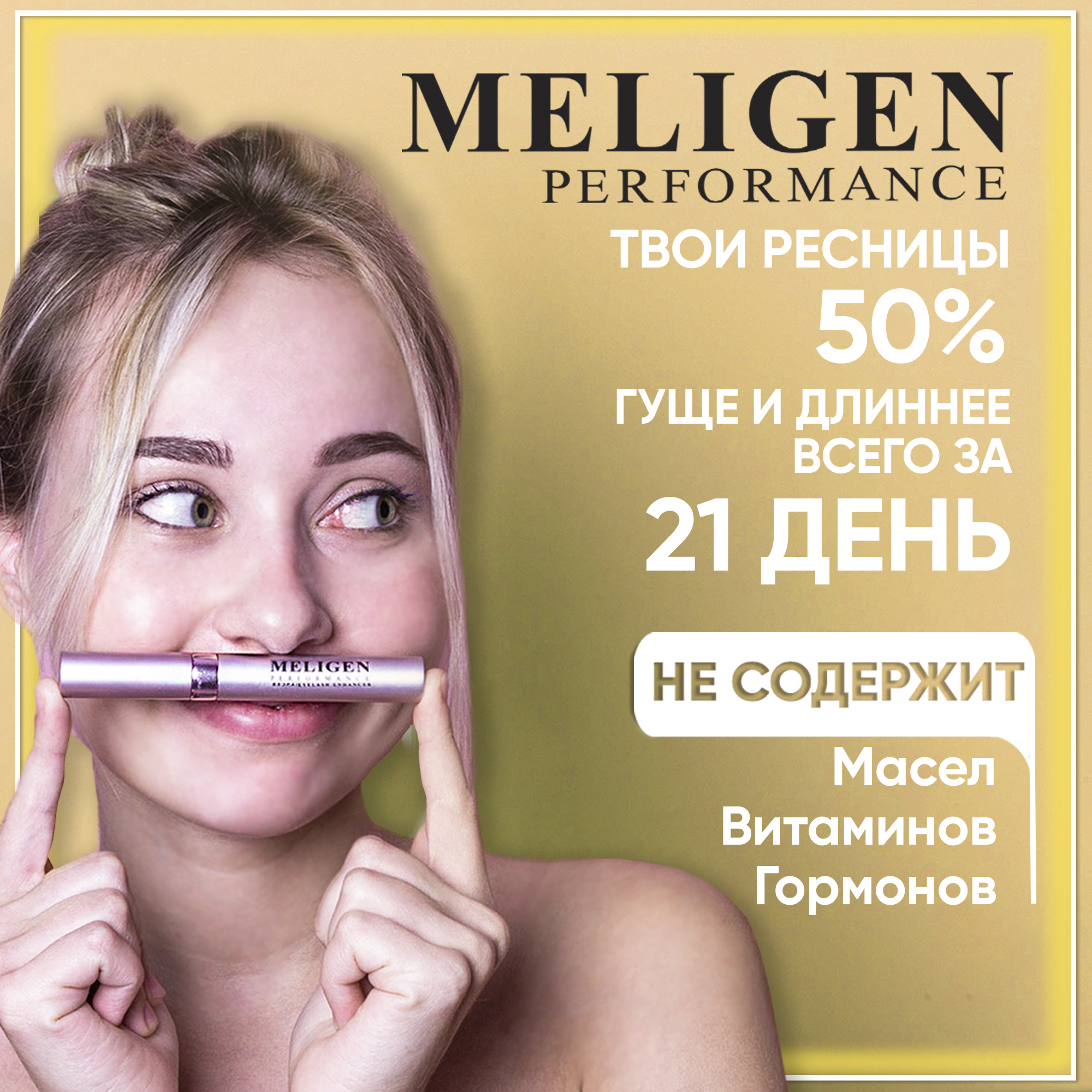 Сыворотка для роста ресниц MELIGEN PERFORMANCE Активный гель для бровей с  биматопростом для укрепления и восстановления ресничных волос купить по  цене 1140 ₽ в интернет-магазине Детский мир