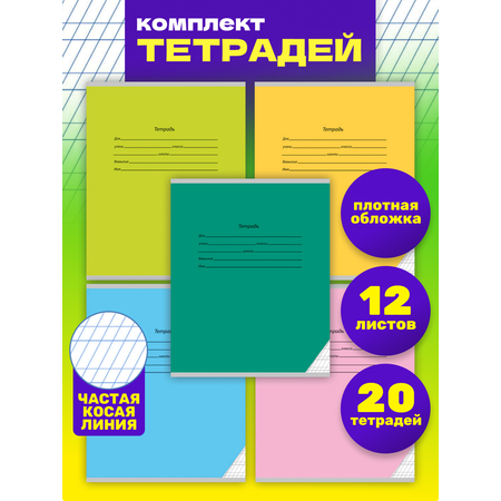 Тетрадь школьная Prof-Press частая косая линия 12 листов классика цветная мелованная обложка 20 шт