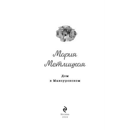 Книга Эксмо Дом в Мансуровском