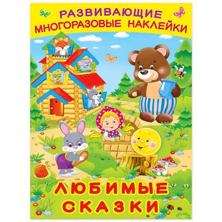 Книга Фламинго Развивающие многоразовые наклейки. Любимые сказки