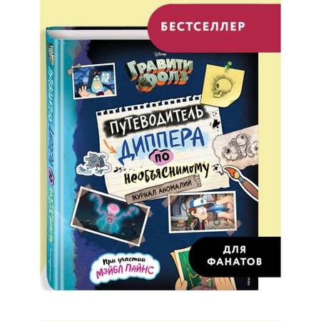 Книга Эксмо Гравити Фолз Путеводитель Диппера по необъяснимому Журнал аномалий