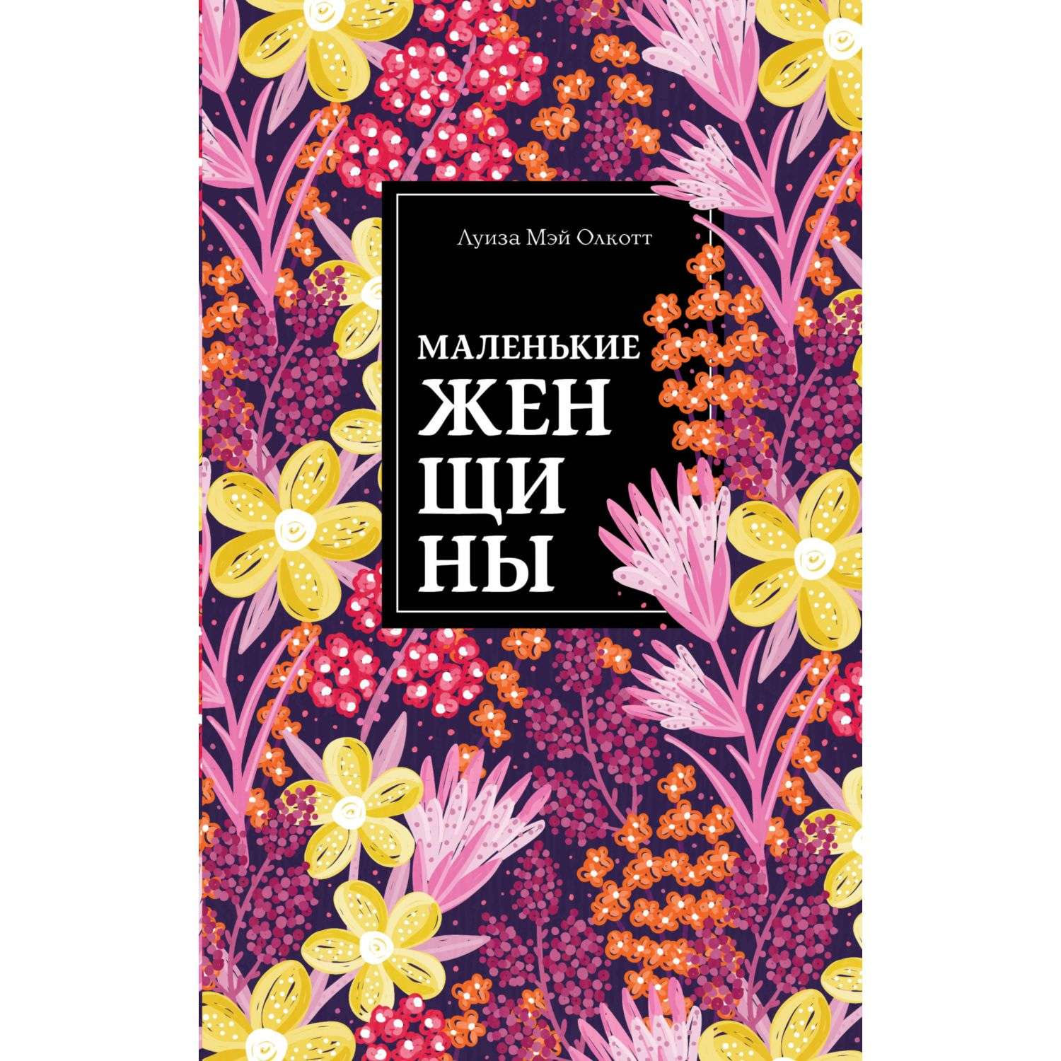 Маленькие женщины книга. Маленькие женщины Эксмо. Луиза Мэй Олкотт маленькие женщины. Маленькие женщины обложка книги.