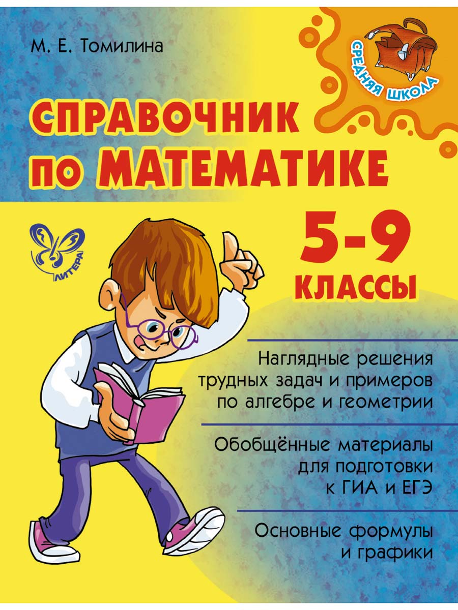 Книга ИД Литера Справочник по математике 5-9 классы. купить по цене 675 ₽ в  интернет-магазине Детский мир