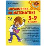 Книга ИД Литера Справочник по математике 5-9 классы.