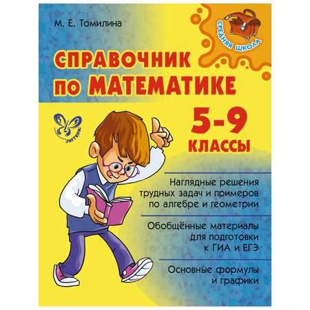 Книга ИД Литера Справочник по математике 5-9 классы.