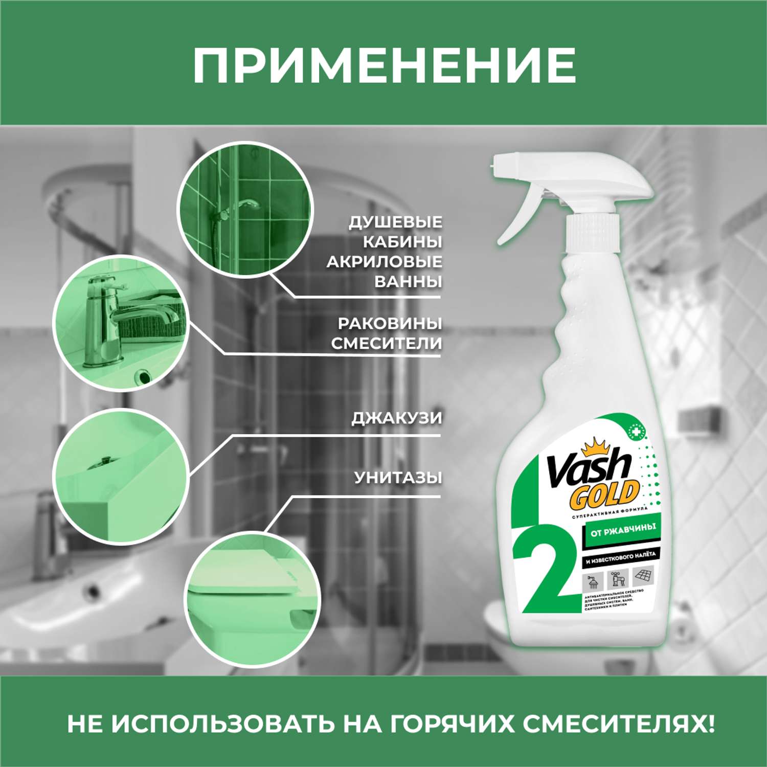 Чистящее средство от ржавчины Vash Gold для мытья сантехники спрей 500мл - фото 3