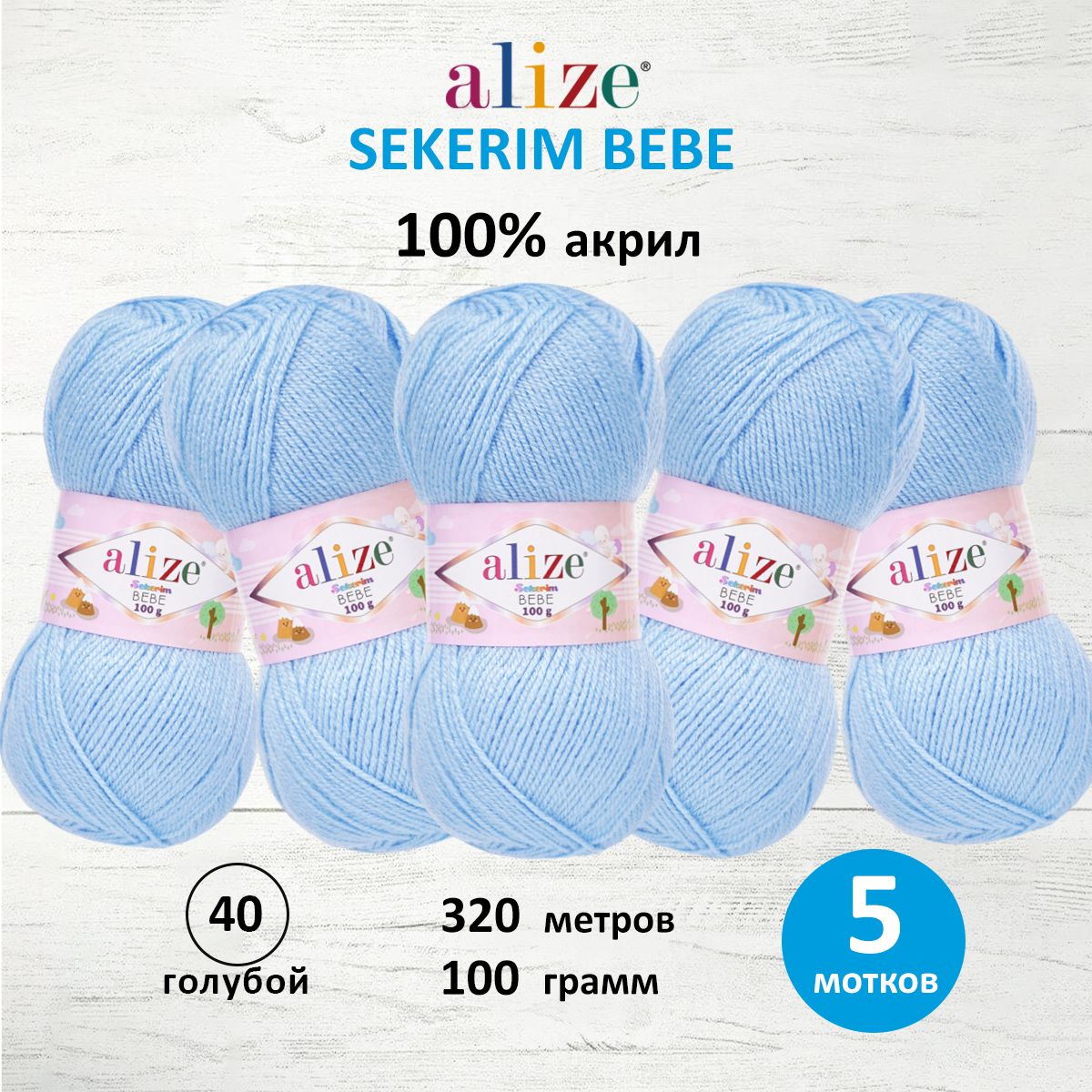 Пряжа для вязания Alize sekerim bebe 100 гр 320 м акрил для мягких игрушек 40 голубой 5 мотков - фото 1