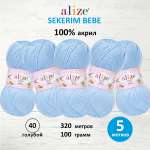 Пряжа для вязания Alize sekerim bebe 100 гр 320 м акрил для мягких игрушек 40 голубой 5 мотков