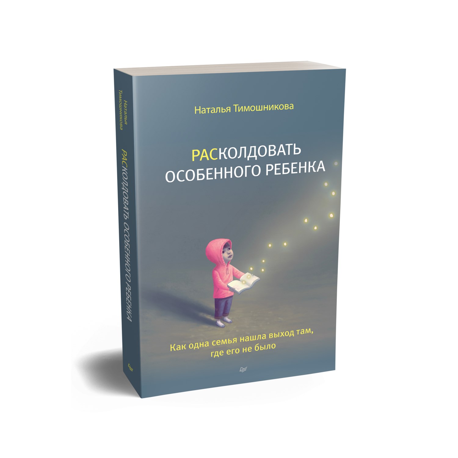 Книга РАСколдовать особенного ребенка. Как одна семья нашла выход там где  его не было купить по цене 573 ₽ в интернет-магазине Детский мир