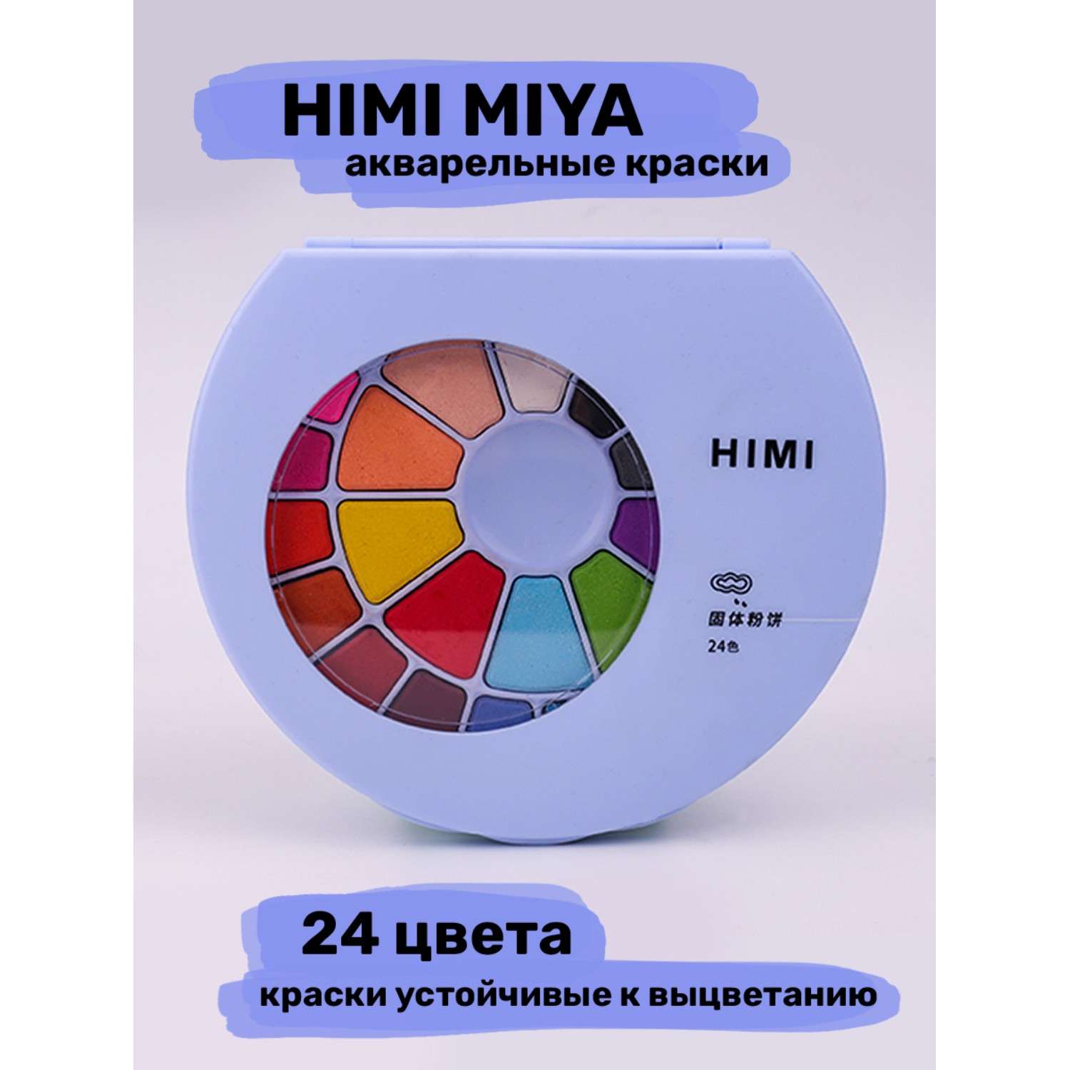 Акварель HIMI MIYA Краски для рисования 24 цвета - фото 2