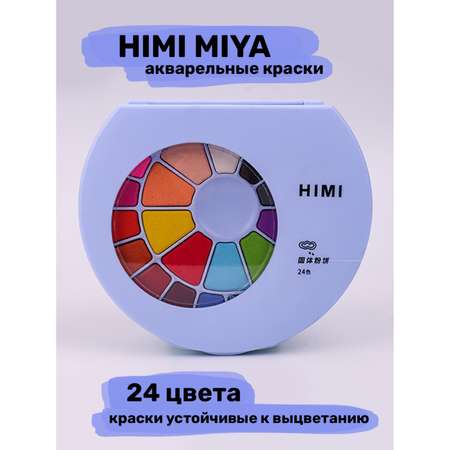 Акварель HIMI MIYA Краски для рисования 24 цвета