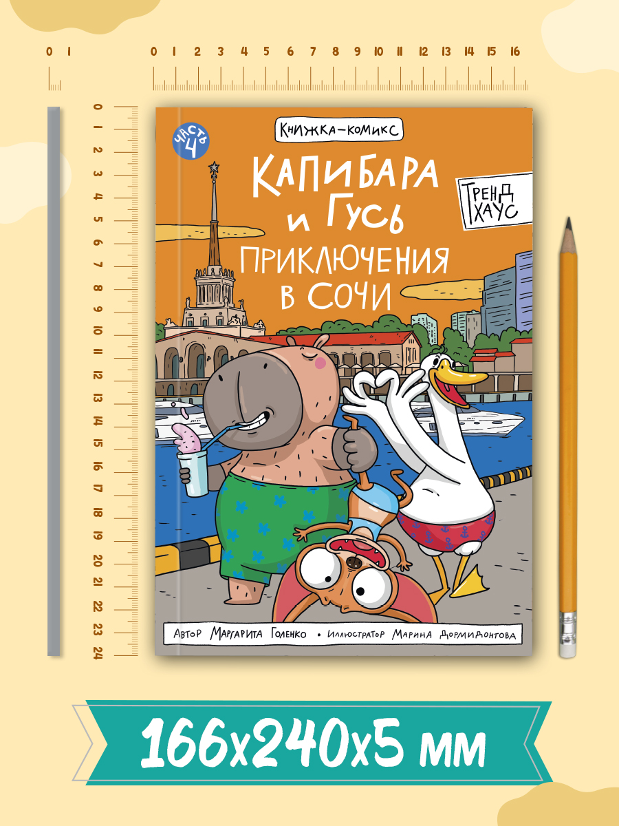 Книжка-комикс Проф-Пресс Капибара и Гусь Приключения в Сочи Том 4. 96 стр - фото 8