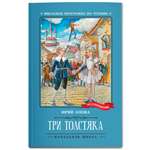 Книга Феникс Три Толстяка Роман-сказка