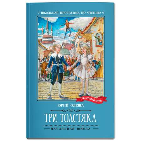 Книга Феникс Три Толстяка Роман-сказка